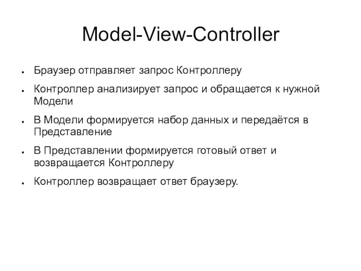 Model-View-Controller Браузер отправляет запрос Контроллеру Контроллер анализирует запрос и обращается к нужной Модели