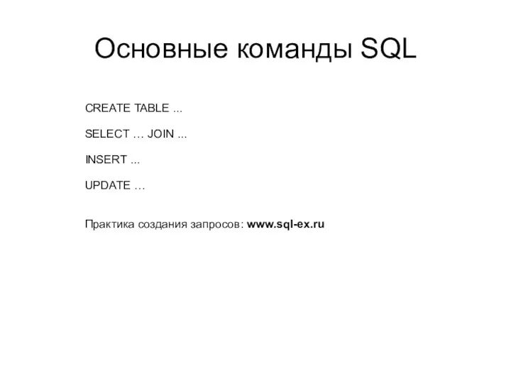 Основные команды SQL CREATE TABLE ... SELECT … JOIN ... INSERT ... UPDATE