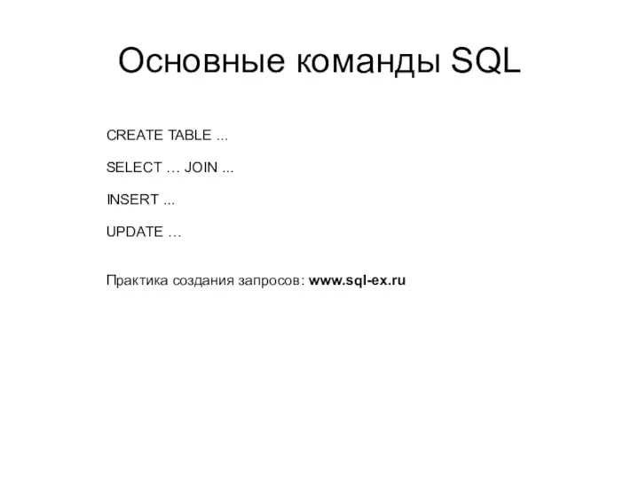 Основные команды SQL CREATE TABLE ... SELECT … JOIN ...