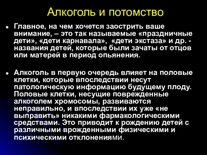 Алкоголь и потомство Главное, на чем хочется заострить ваше внимание,