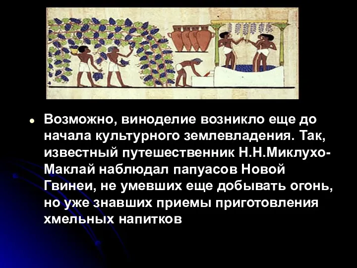 Возможно, виноделие возникло еще до начала культурного землевладения. Так, известный