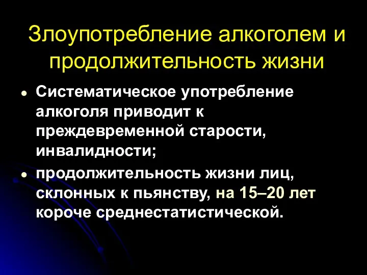 Злоупотребление алкоголем и продолжительность жизни Систематическое употребление алкоголя приводит к