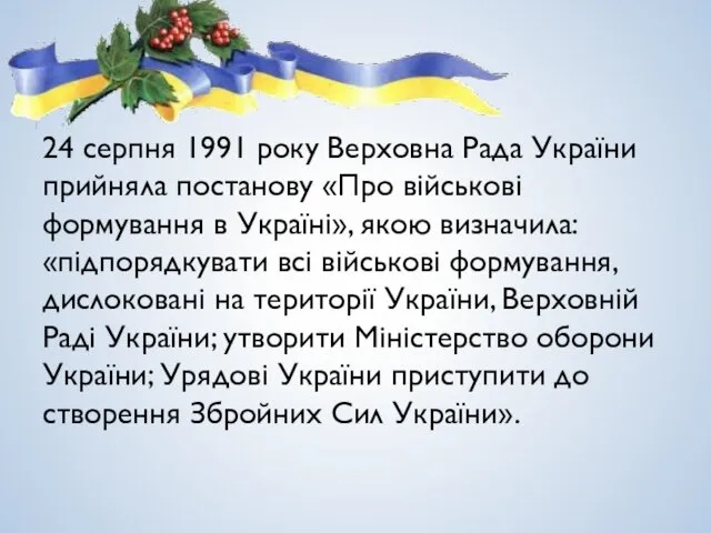 24 серпня 1991 року Верховна Рада України прийняла постанову «Про