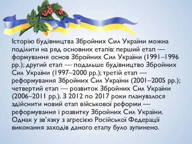 Історію будівництва Збройних Сил України можна поділити на ряд основних