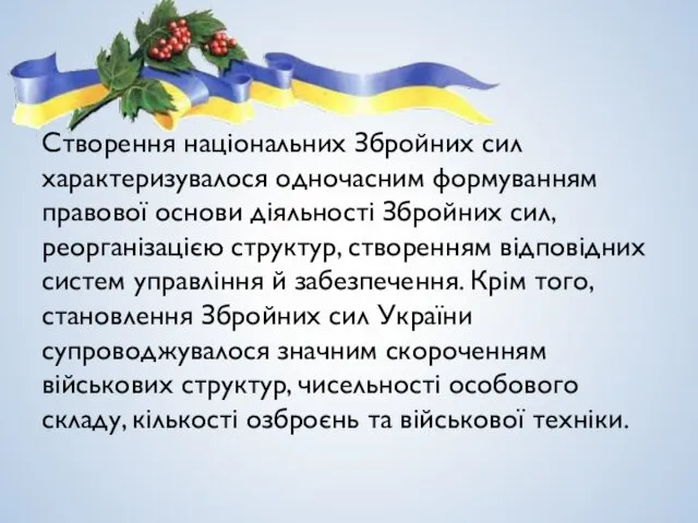 Створення національних Збройних сил характеризувалося одночасним формуванням правової основи діяльності