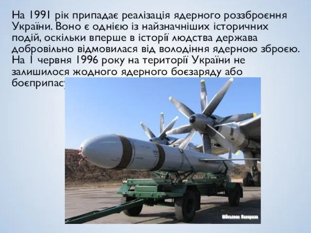 На 1991 рік припадає реалізація ядерного роззброєння України. Воно є