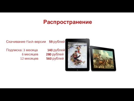 Распространение Скачивание Flash-версии 59 рублей Подписка: 3 месяца 140 рублей 6 месяцев 280