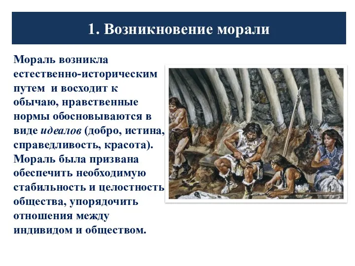 Мораль возникла естественно-историческим путем и восходит к обычаю, нравственные нормы