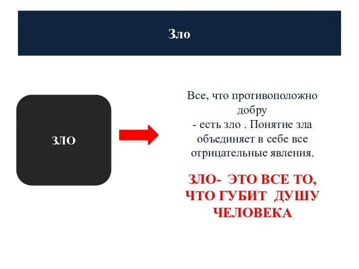 Зло ЗЛО Все, что противоположно добру - есть зло .