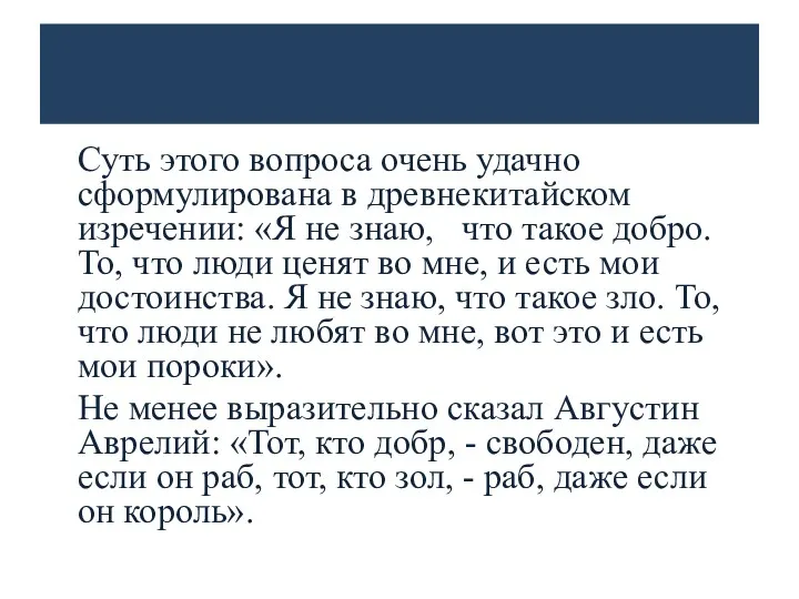 Суть этого вопроса очень удачно сформулирована в древнекитайском изречении: «Я