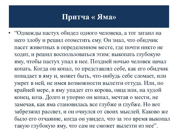 Притча « Яма» “Однажды пастух обидел одного человека, а тот