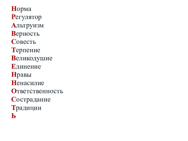 Норма Регулятор Альтруизм Верность Совесть Терпение Великодушие Единение Нравы Ненасилие Ответственность Сострадание Традиции Ь