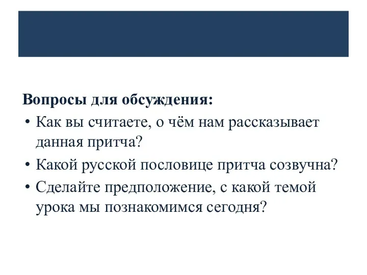 Вопросы для обсуждения: Как вы считаете, о чём нам рассказывает