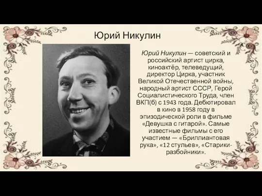 Юрий Никулин Юрий Никулин — советский и российский артист цирка,