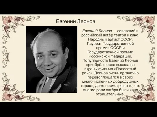 Евгений Леонов Евгений Леонов — советский и российский актёр театра