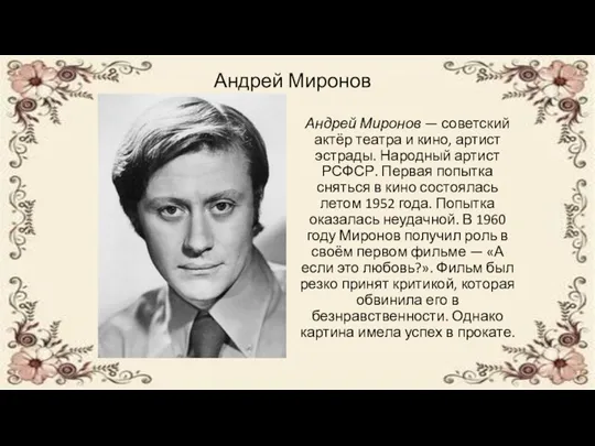 Андрей Миронов Андрей Миронов — советский актёр театра и кино,