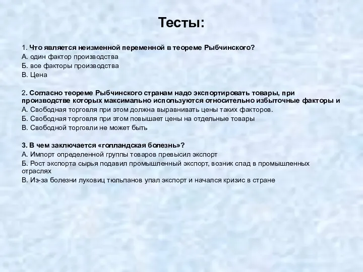 Тесты: 1. Что является неизменной переменной в теореме Рыбчинского? А.