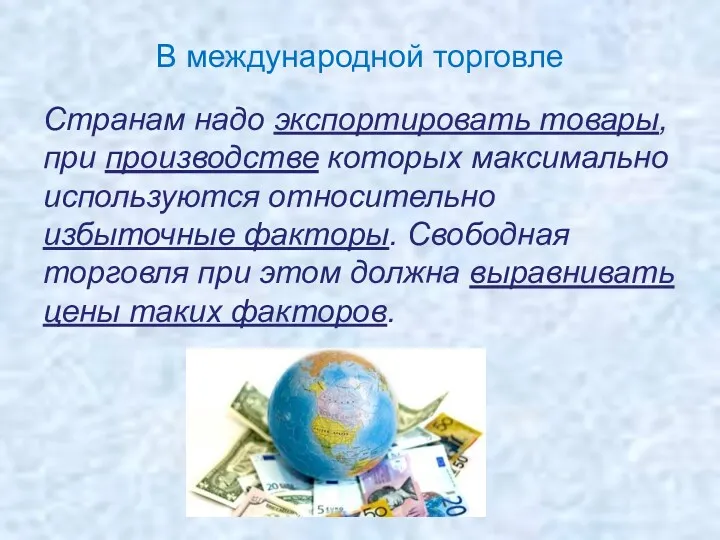 В международной торговле Странам надо экспортировать товары, при производстве которых