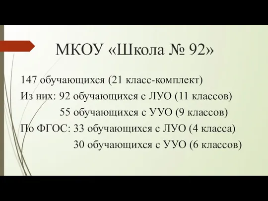 МКОУ «Школа № 92» 147 обучающихся (21 класс-комплект) Из них: