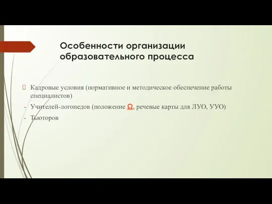 Особенности организации образовательного процесса Кадровые условия (нормативное и методическое обеспечение