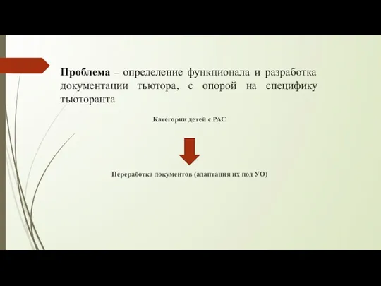 Категории детей с РАС Переработка документов (адаптация их под УО)