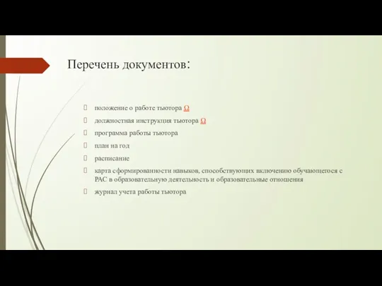 Перечень документов: положение о работе тьютора Ω должностная инструкция тьютора