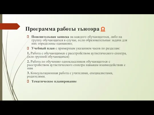 Программа работы тьютора Ω Пояснительная записка на каждого обучающегося, либо