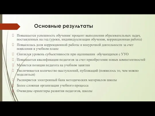 Основные результаты Повышается успешность обучения/ процент выполнения образовательных задач, поставленных