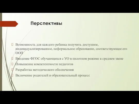 Перспективы Возможность для каждого ребенка получить доступное, индивидуализированное, неформальное образование,