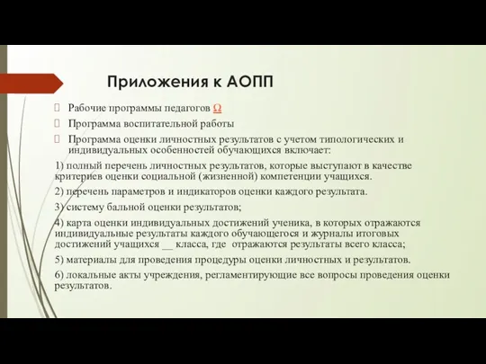 Приложения к АОПП Рабочие программы педагогов Ω Программа воспитательной работы