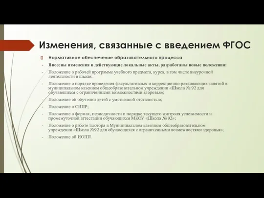 Изменения, связанные с введением ФГОС Нормативное обеспечение образовательного процесса Внесены