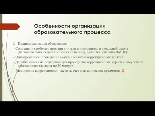 Особенности организации образовательного процесса Индивидуализация образования - Совмещение рабочего времени