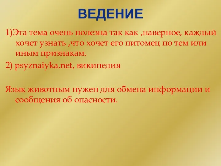 ВЕДЕНИЕ 1)Эта тема очень полезна так как ,наверное, каждый хочет