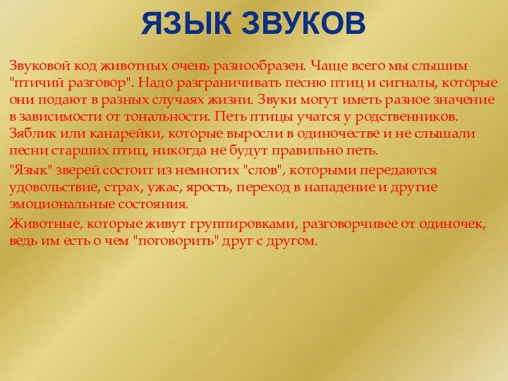 ЯЗЫК ЗВУКОВ Звуковой код животных очень разнообразен. Чаще всего мы