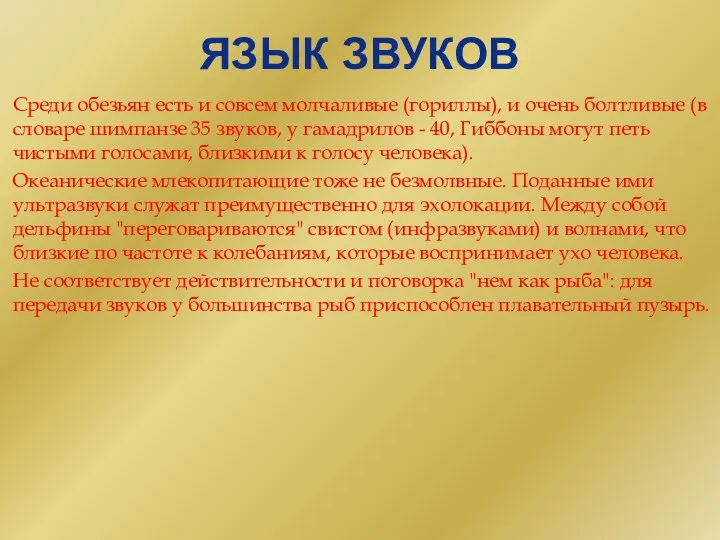 ЯЗЫК ЗВУКОВ Среди обезьян есть и совсем молчаливые (гориллы), и