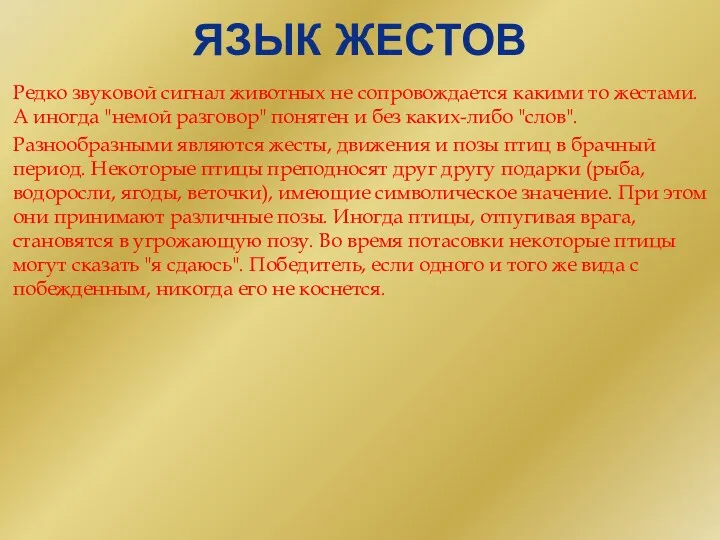 ЯЗЫК ЖЕСТОВ Редко звуковой сигнал животных не сопровождается какими то