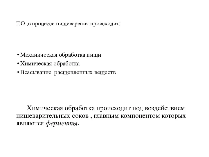 Т.О ,в процессе пищеварения происходит: Механическая обработка пищи Химическая обработка