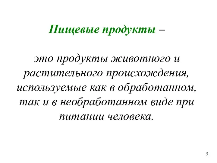 Пищевые продукты – это продукты животного и растительного происхождения, используемые