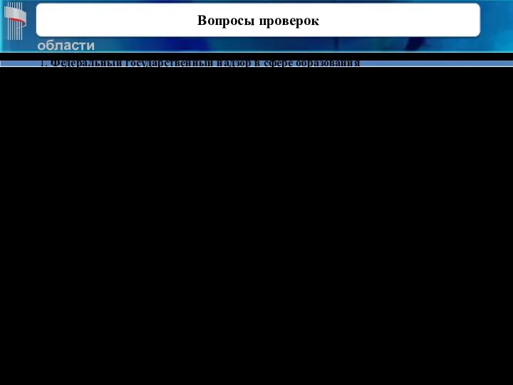 1. Федеральный государственный надзор в сфере образования – соответствие локальных