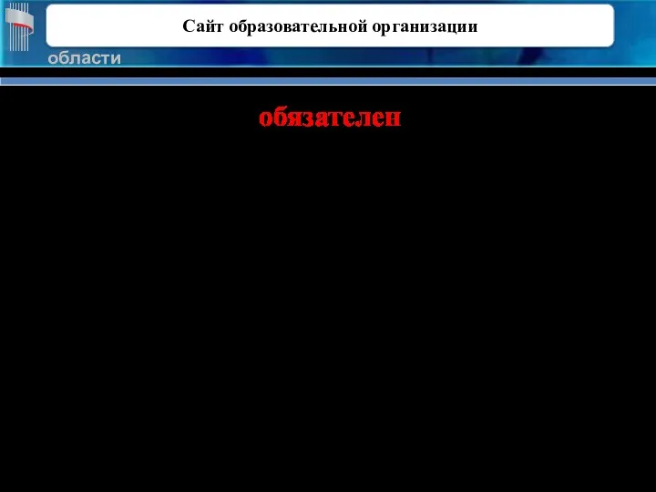 обязателен - Ст. 29 Федерального закона № 273-ФЗ - постановление