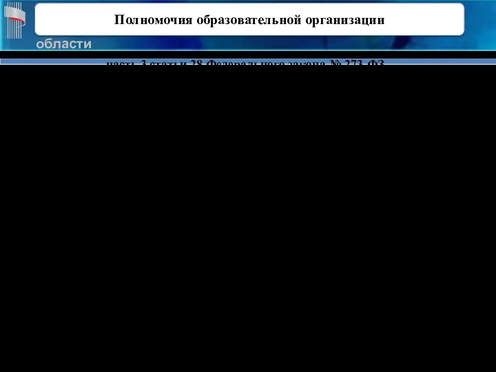 часть 3 статьи 28 Федерального закона № 273-ФЗ 3) предоставление