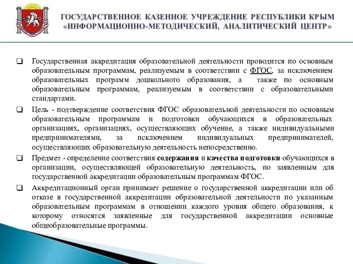 Государственная аккредитация образовательной деятельности проводится по основным образовательным программам, реализуемым в соответствии с