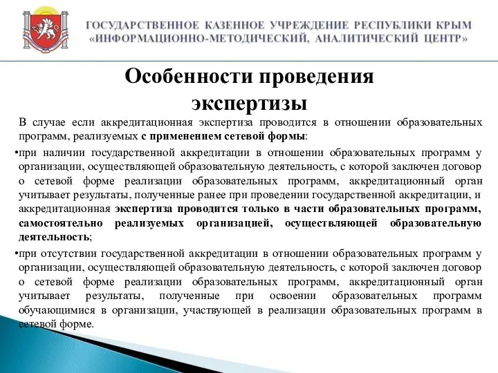 Особенности проведения экспертизы В случае если аккредитационная экспертиза проводится в отношении образовательных программ,