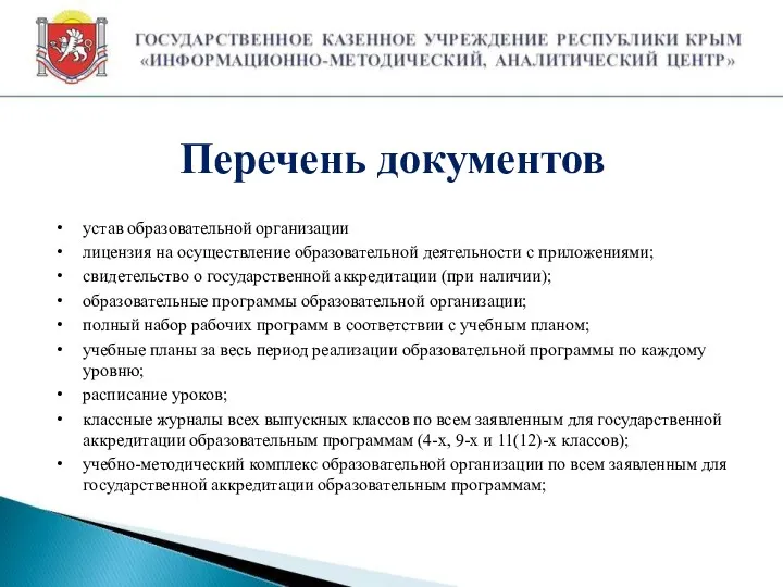 Перечень документов устав образовательной организации лицензия на осуществление образовательной деятельности с приложениями; свидетельство