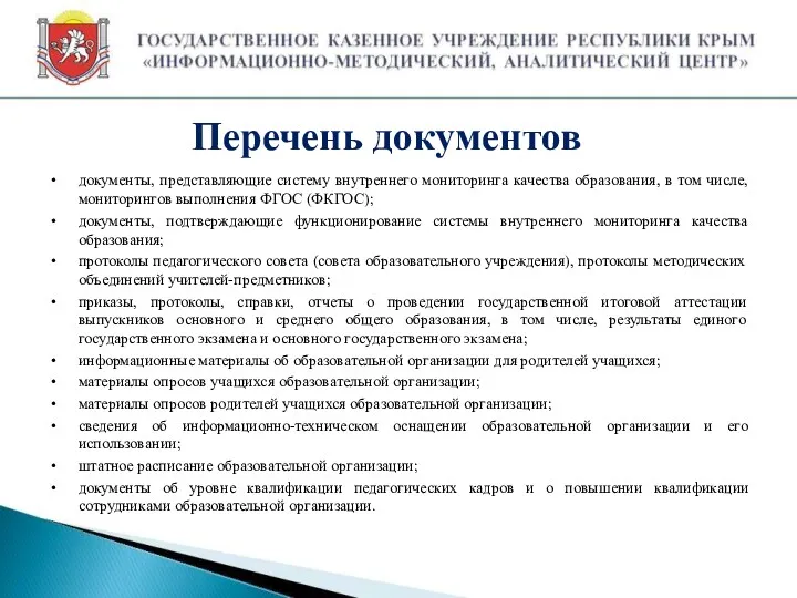 Перечень документов документы, представляющие систему внутреннего мониторинга качества образования, в том числе, мониторингов