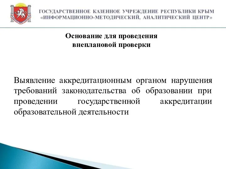 Основание для проведения внеплановой проверки Выявление аккредитационным органом нарушения требований законодательства об образовании