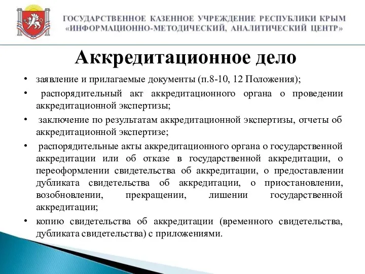 Аккредитационное дело заявление и прилагаемые документы (п.8-10, 12 Положения); распорядительный акт аккредитационного органа