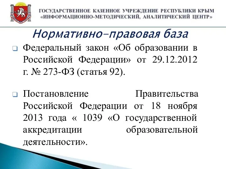Федеральный закон «Об образовании в Российской Федерации» от 29.12.2012 г. № 273-ФЗ (статья