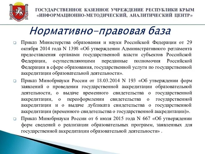 Приказ Министерства образования и науки Российской Федерации от 29 октября 2014 года N