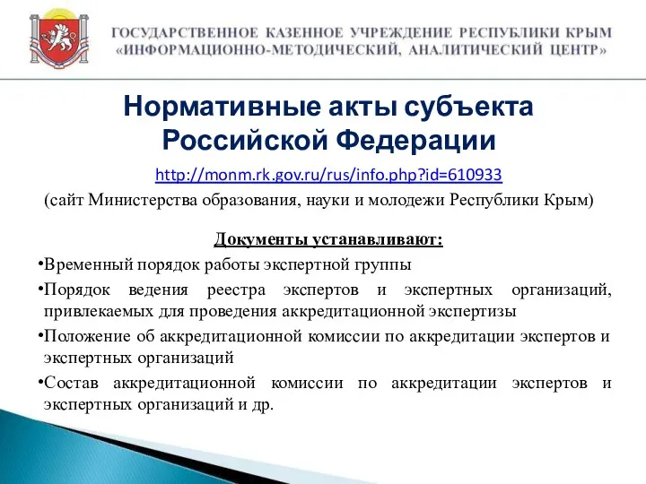 http://monm.rk.gov.ru/rus/info.php?id=610933 (сайт Министерства образования, науки и молодежи Республики Крым) Документы устанавливают: Временный порядок